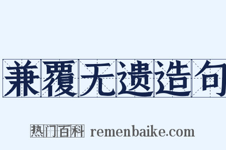 兼覆无遗造句是什么意思的图片